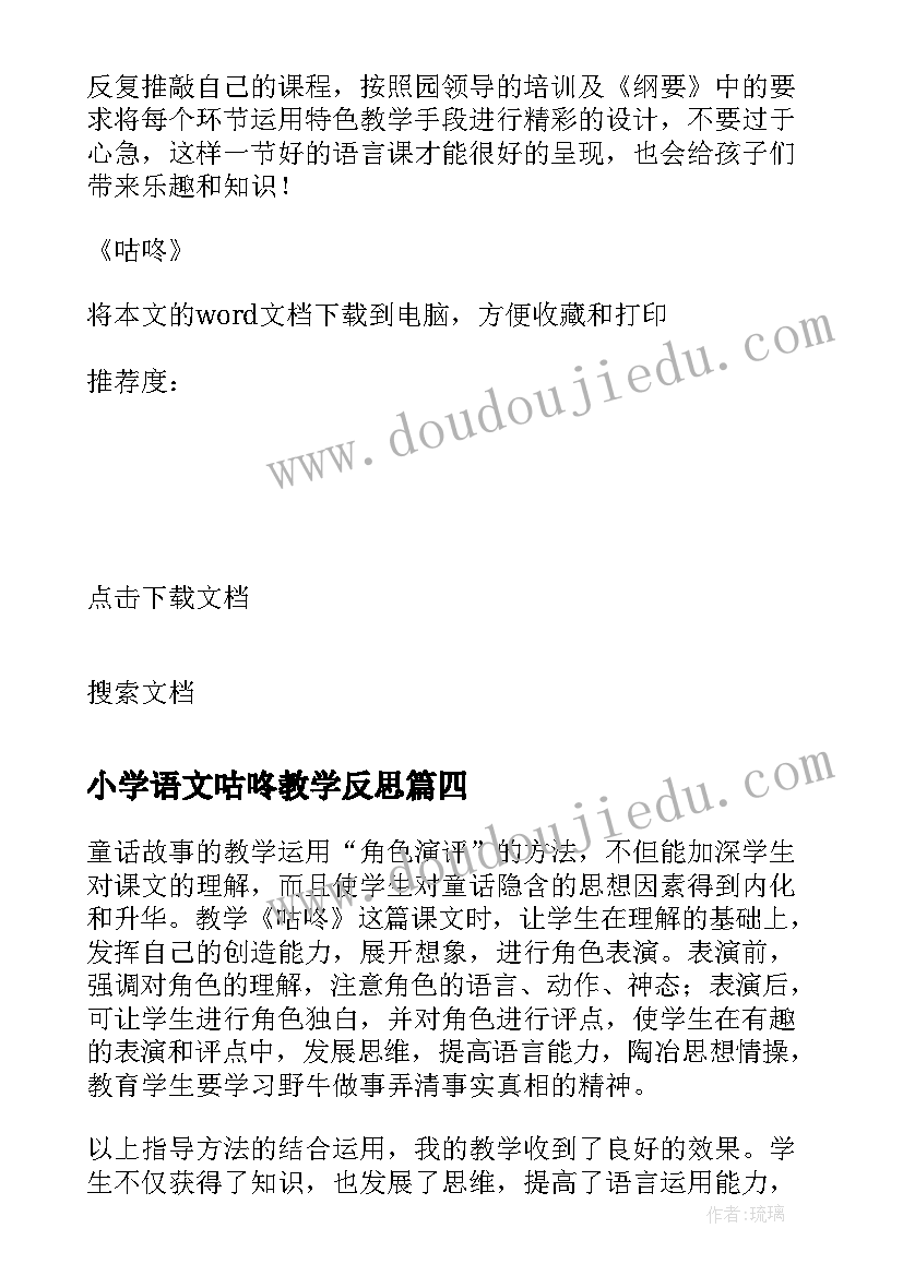 小学语文咕咚教学反思(大全10篇)