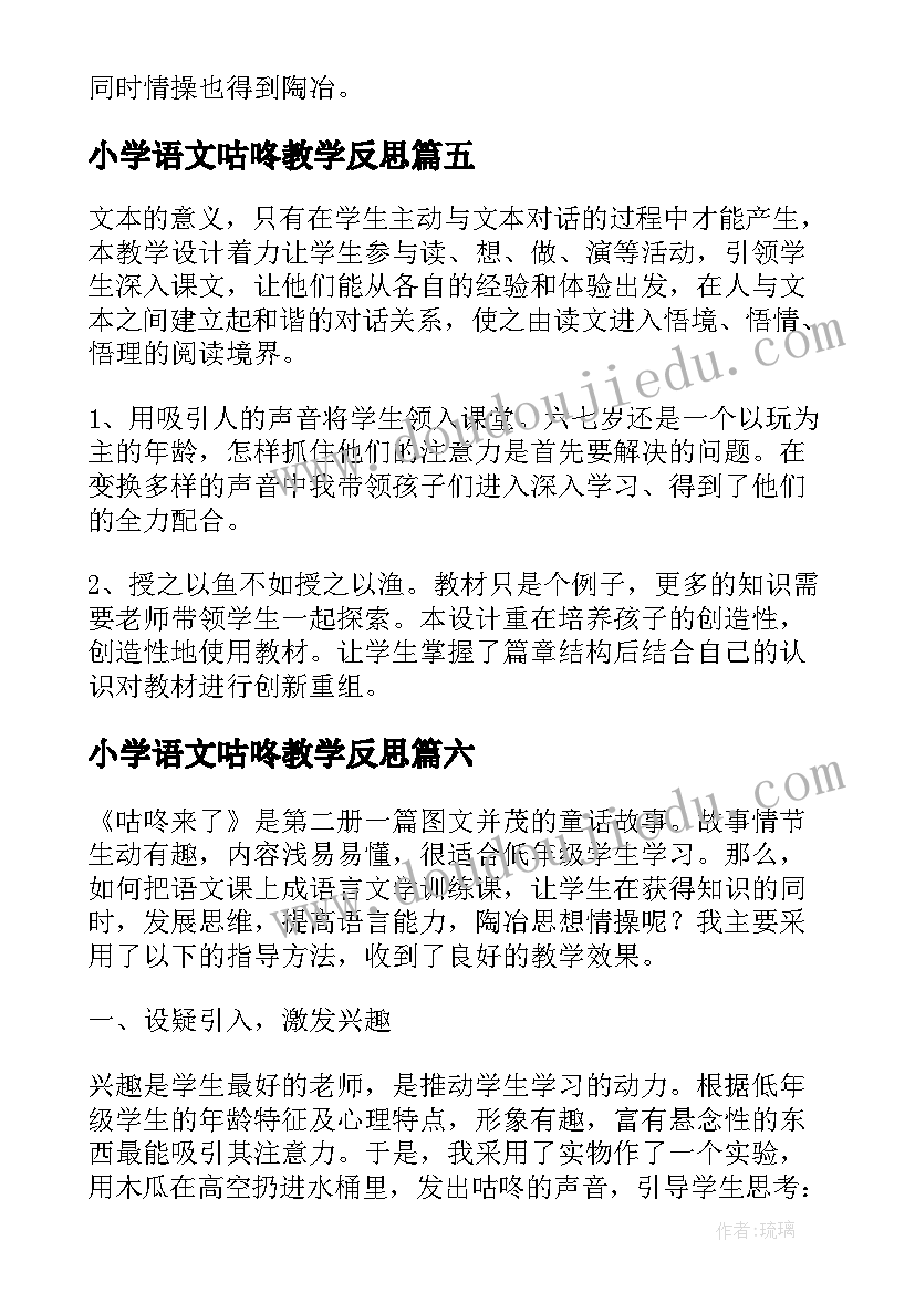 小学语文咕咚教学反思(大全10篇)