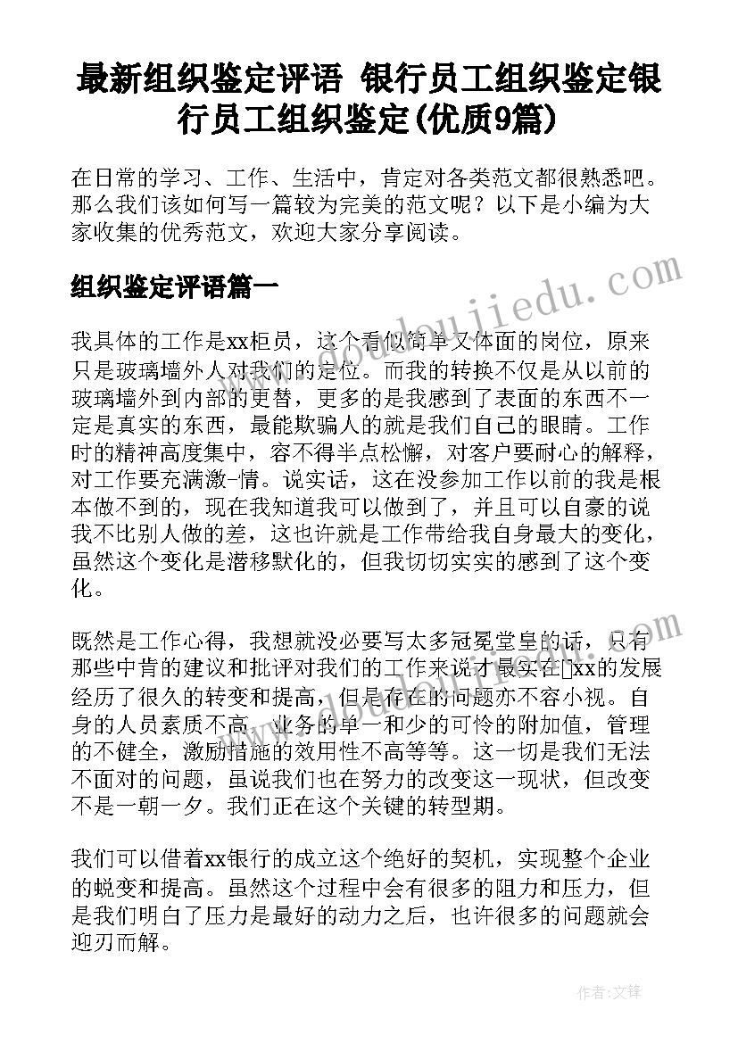 最新组织鉴定评语 银行员工组织鉴定银行员工组织鉴定(优质9篇)