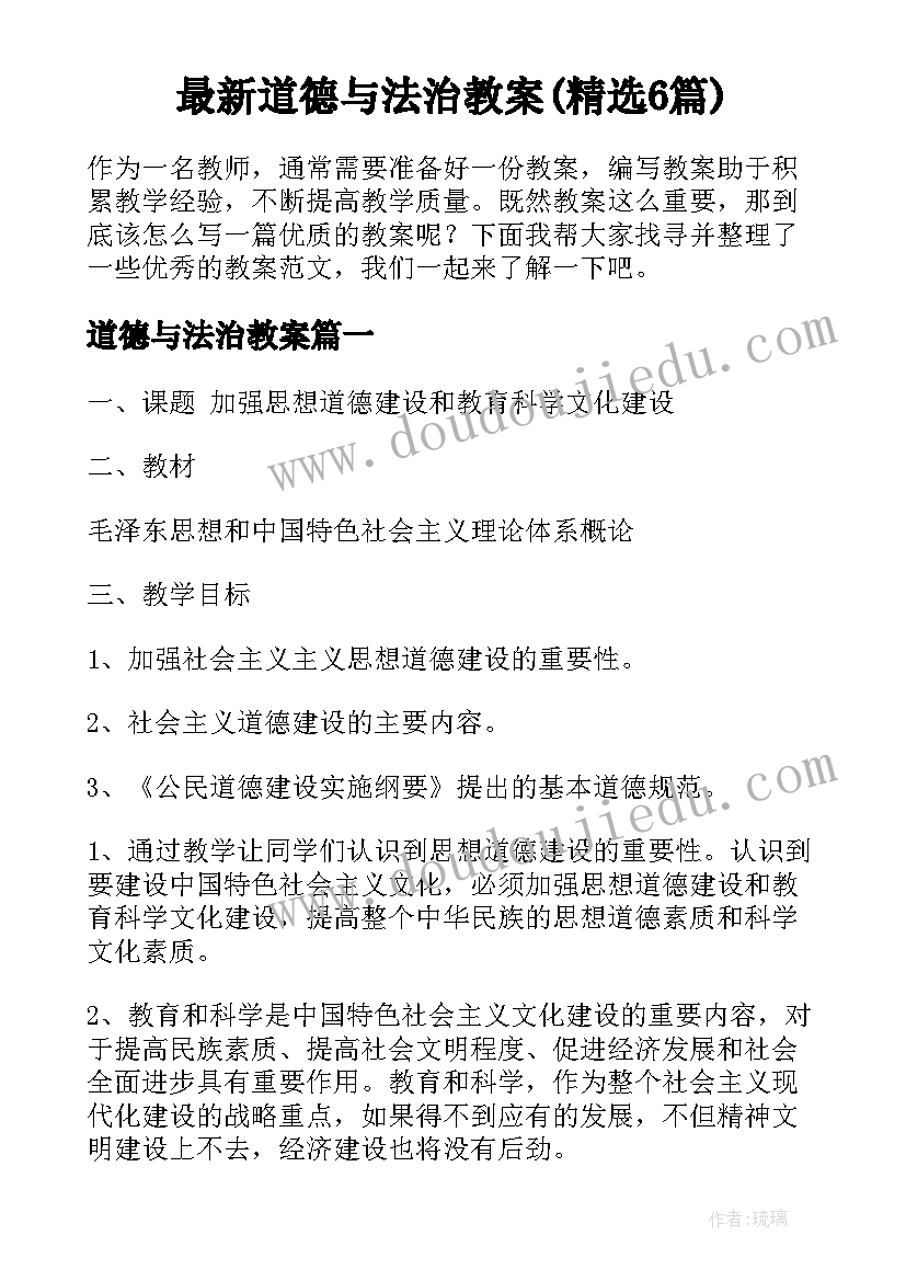 最新道德与法治教案(精选6篇)