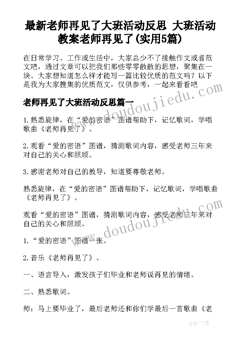 最新老师再见了大班活动反思 大班活动教案老师再见了(实用5篇)