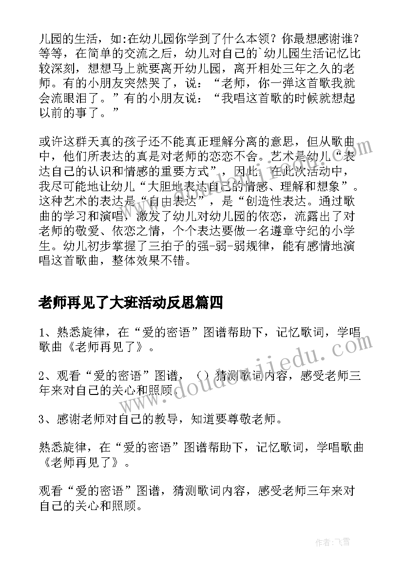 最新老师再见了大班活动反思 大班活动教案老师再见了(实用5篇)