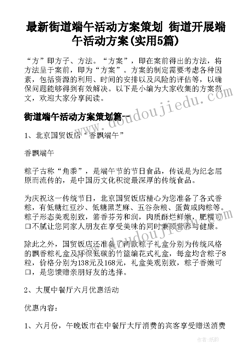 最新街道端午活动方案策划 街道开展端午活动方案(实用5篇)