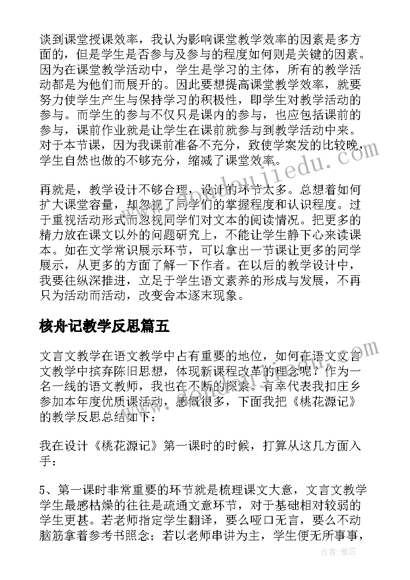 最新核舟记教学反思(实用7篇)