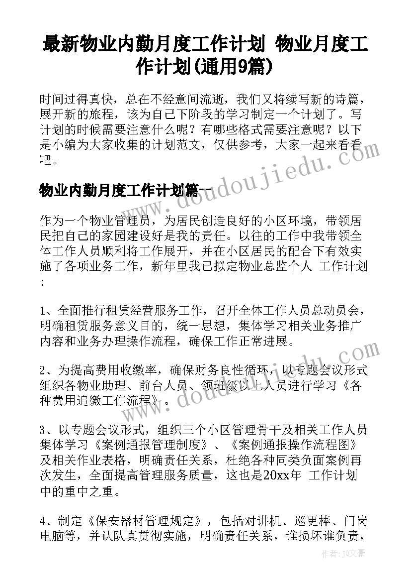 最新物业内勤月度工作计划 物业月度工作计划(通用9篇)