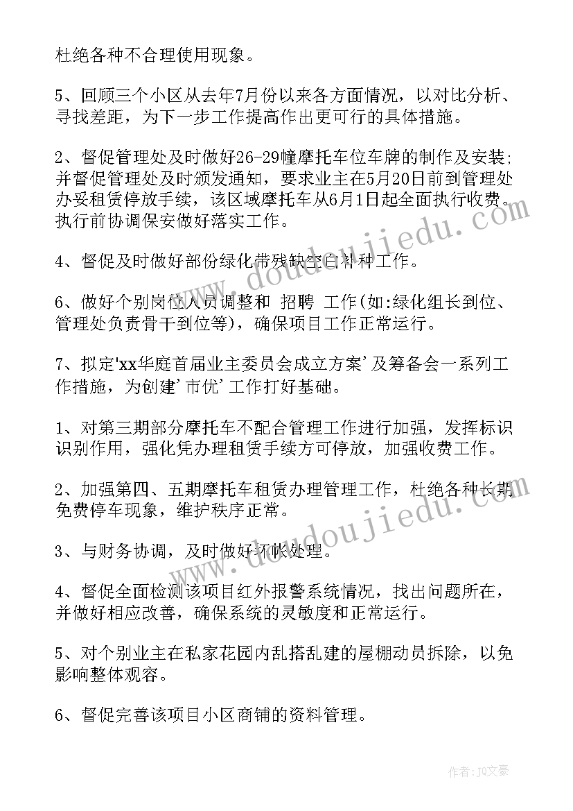 最新物业内勤月度工作计划 物业月度工作计划(通用9篇)