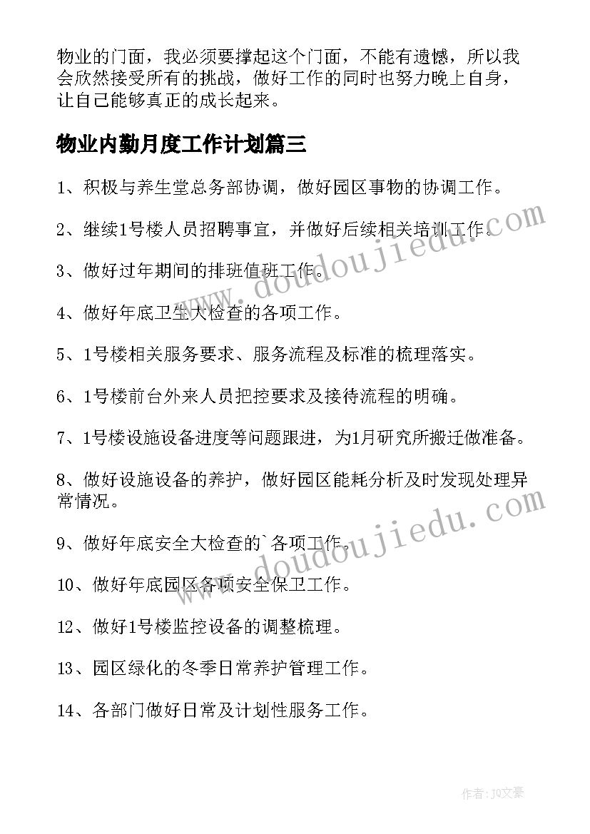 最新物业内勤月度工作计划 物业月度工作计划(通用9篇)