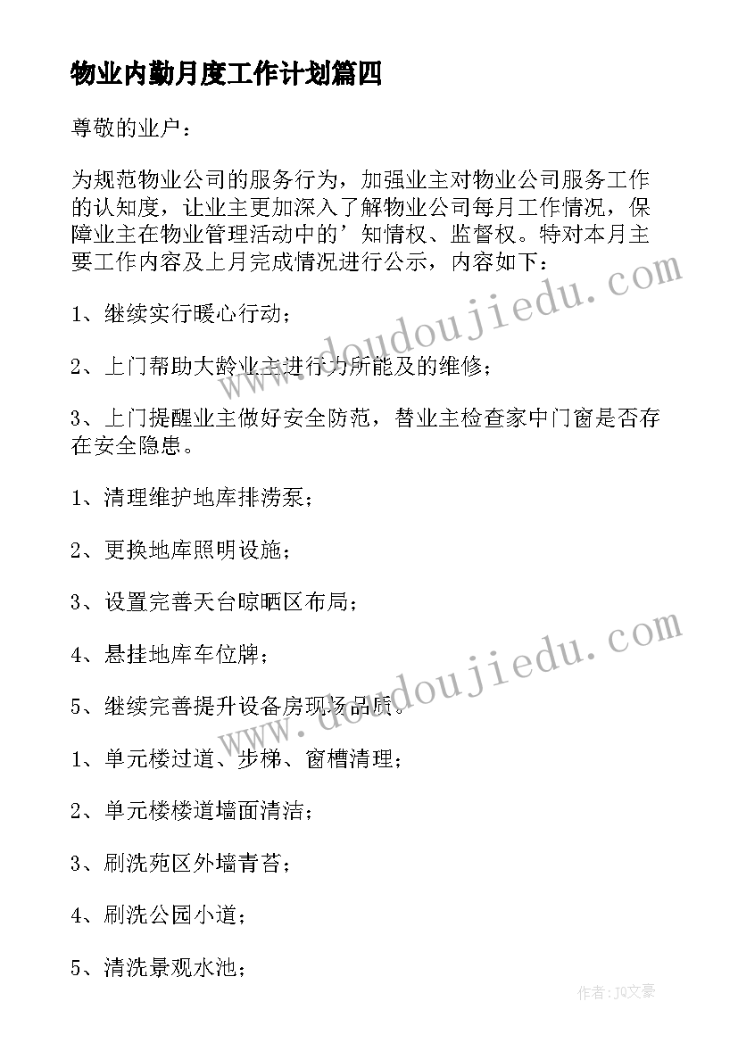 最新物业内勤月度工作计划 物业月度工作计划(通用9篇)