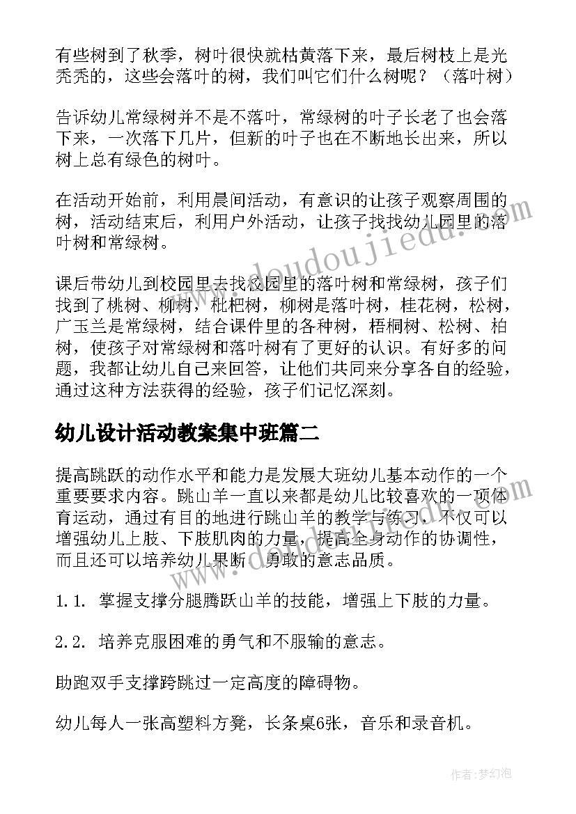 幼儿设计活动教案集中班 幼儿活动设计教案(优秀7篇)