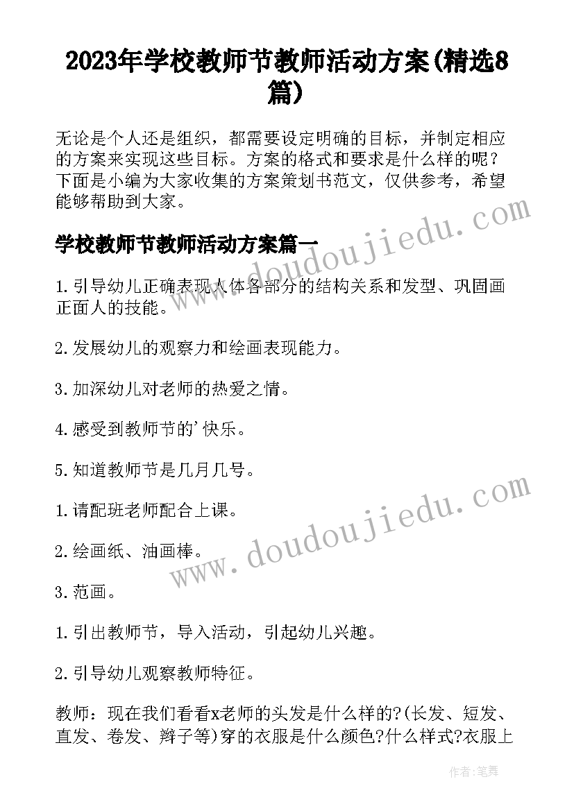 2023年学校教师节教师活动方案(精选8篇)