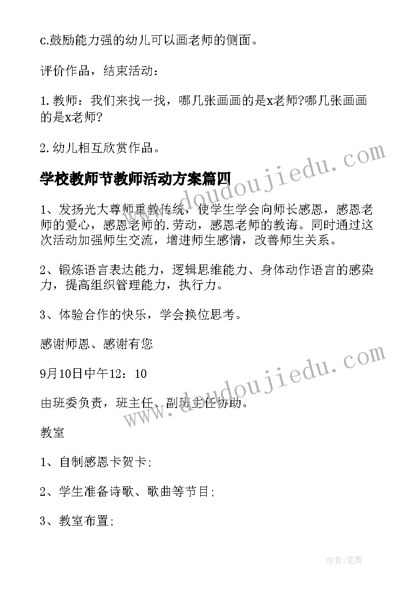 2023年学校教师节教师活动方案(精选8篇)