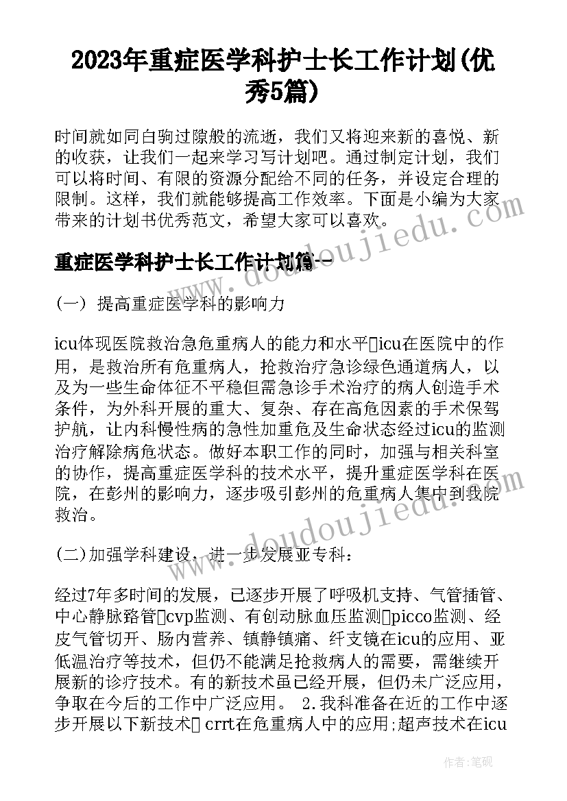 2023年重症医学科护士长工作计划(优秀5篇)