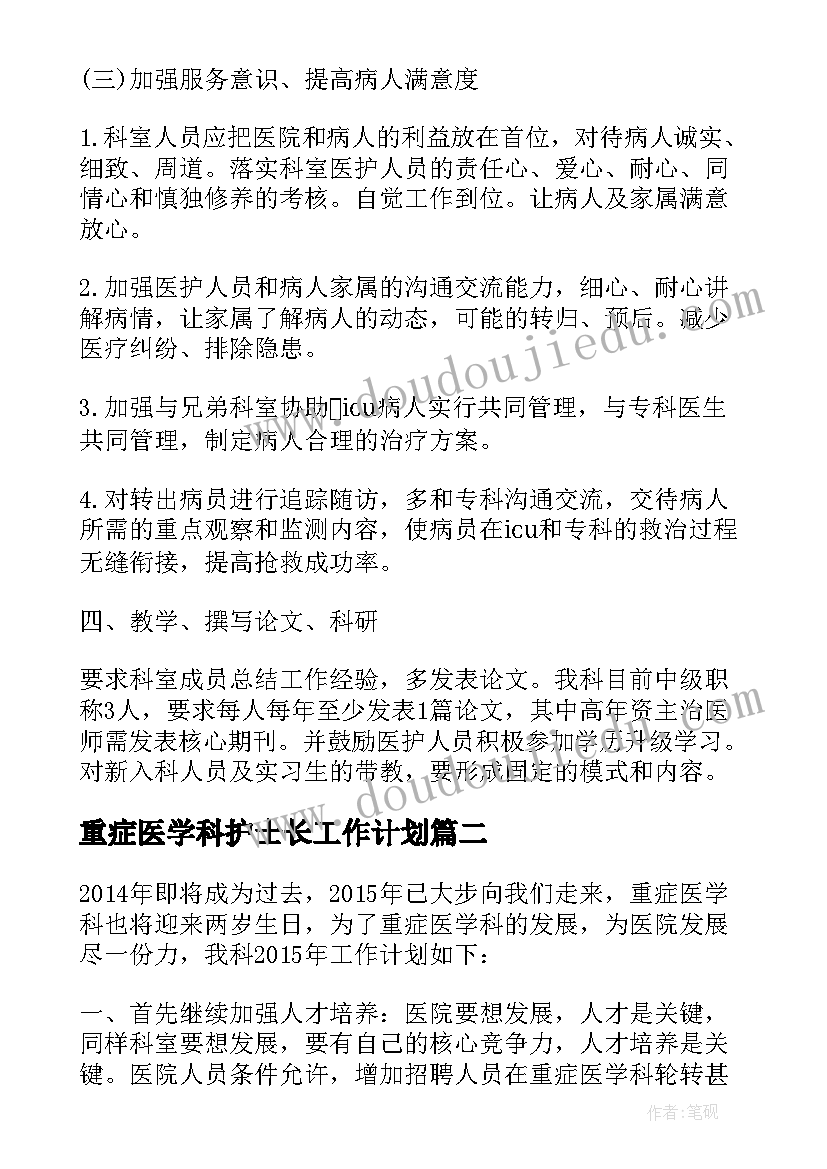 2023年重症医学科护士长工作计划(优秀5篇)