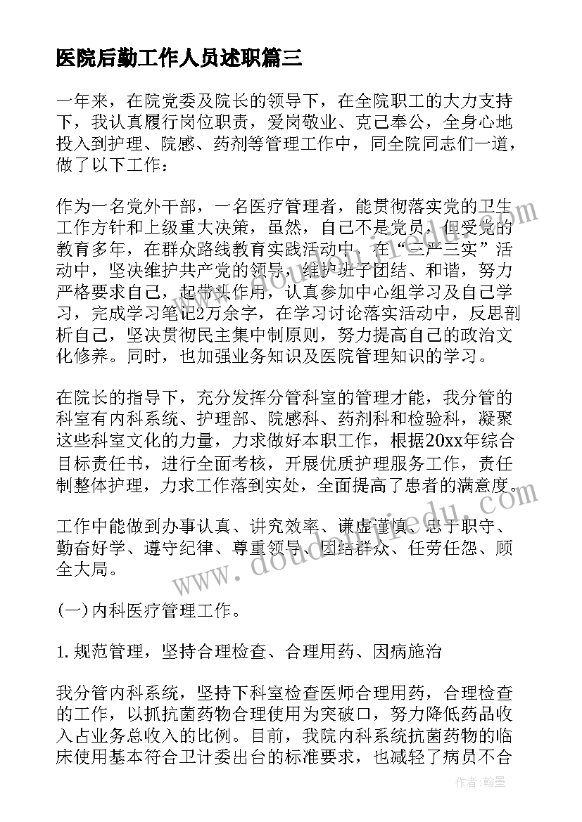 2023年医院后勤工作人员述职 医院述职述德述廉报告(汇总5篇)