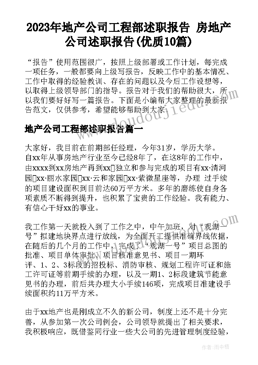 2023年地产公司工程部述职报告 房地产公司述职报告(优质10篇)