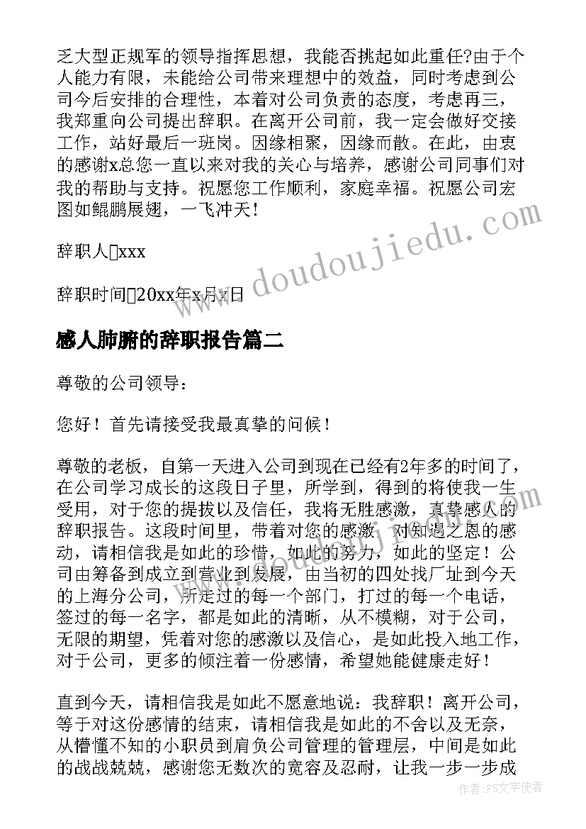 2023年感人肺腑的辞职报告(汇总5篇)