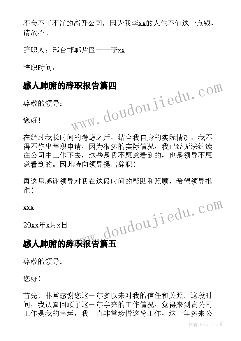 2023年感人肺腑的辞职报告(汇总5篇)