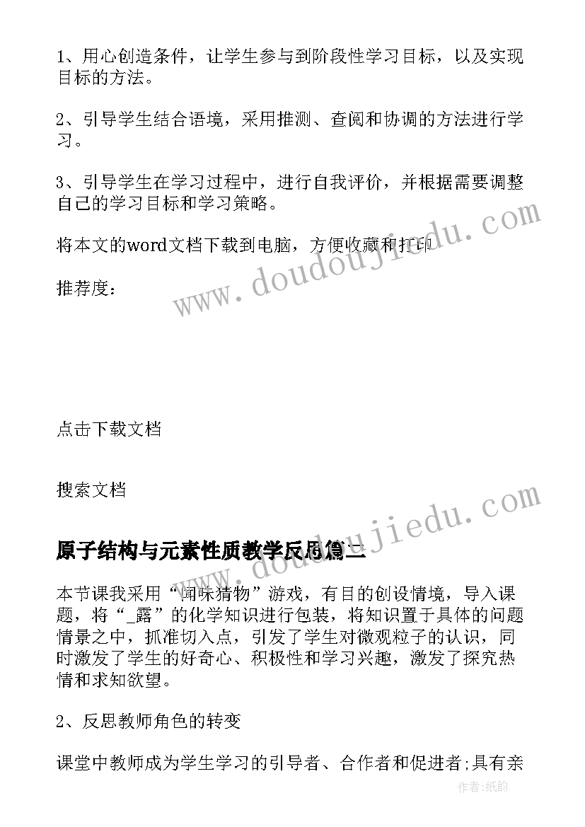 2023年原子结构与元素性质教学反思(汇总6篇)