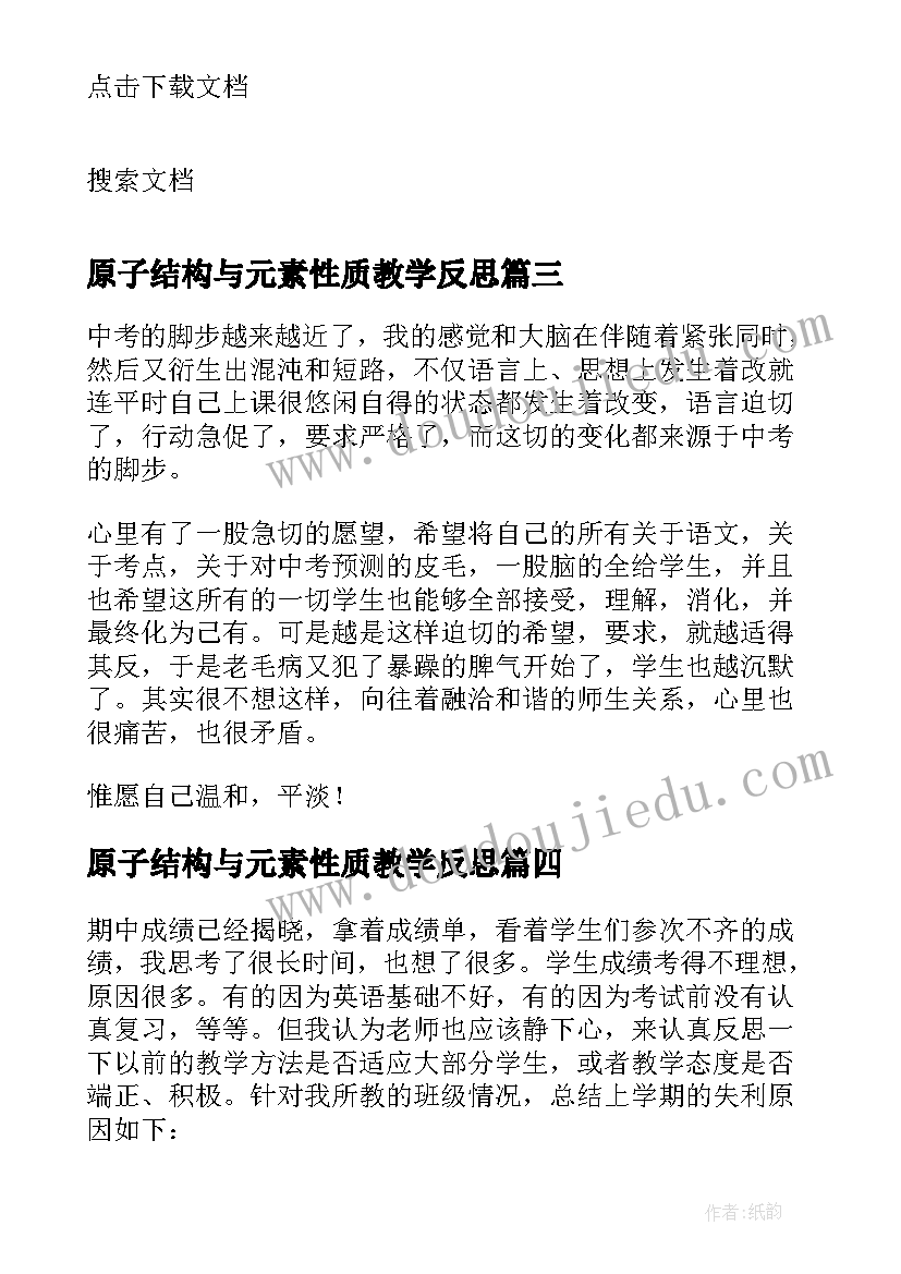 2023年原子结构与元素性质教学反思(汇总6篇)