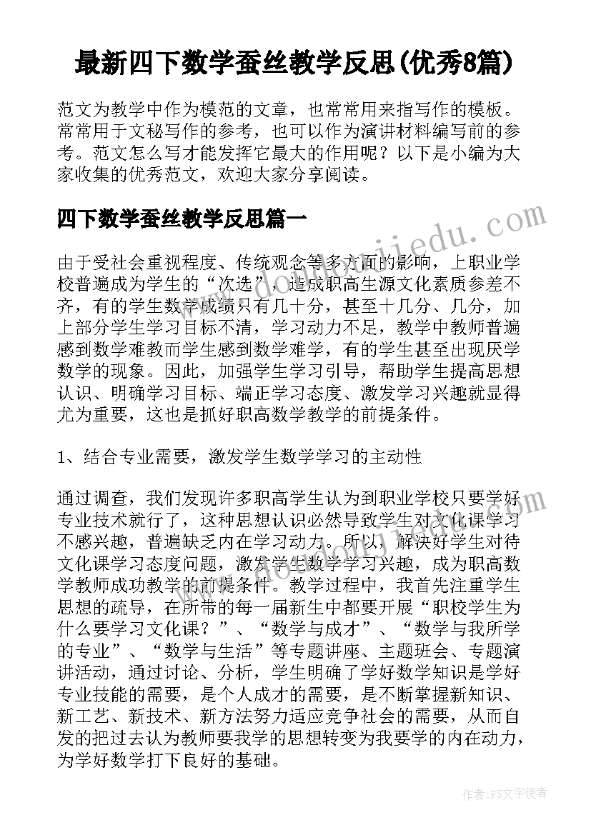 最新四下数学蚕丝教学反思(优秀8篇)