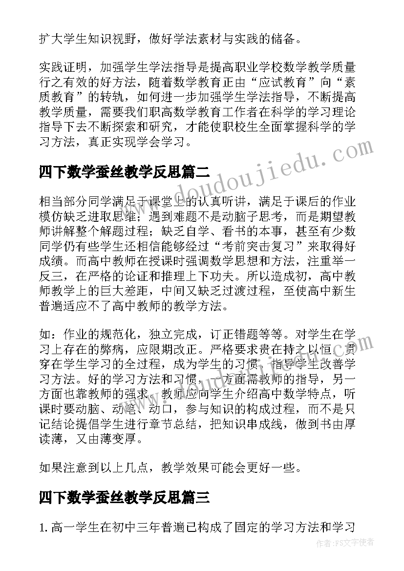 最新四下数学蚕丝教学反思(优秀8篇)