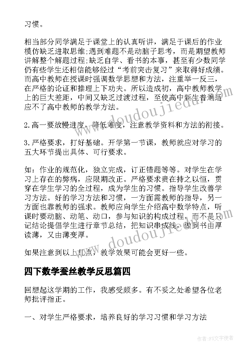 最新四下数学蚕丝教学反思(优秀8篇)