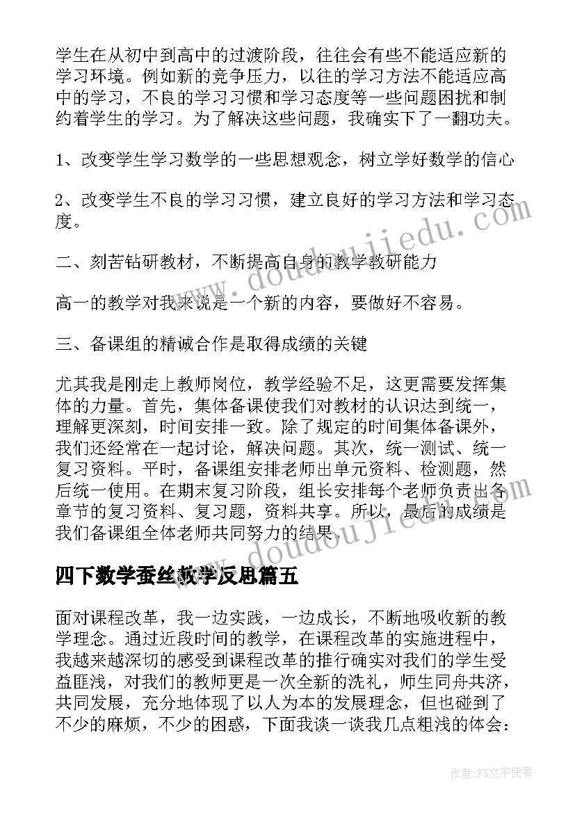 最新四下数学蚕丝教学反思(优秀8篇)