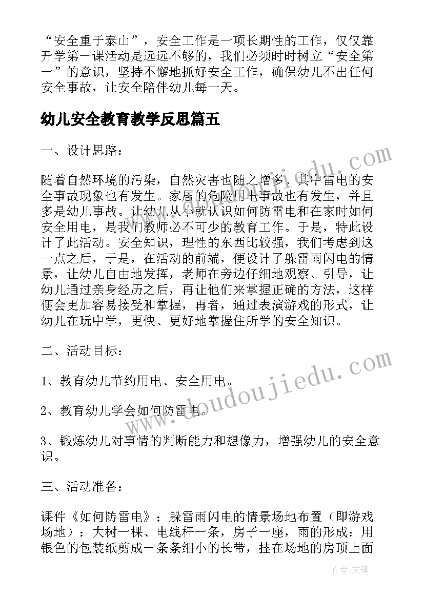 幼儿安全教育教学反思(大全6篇)