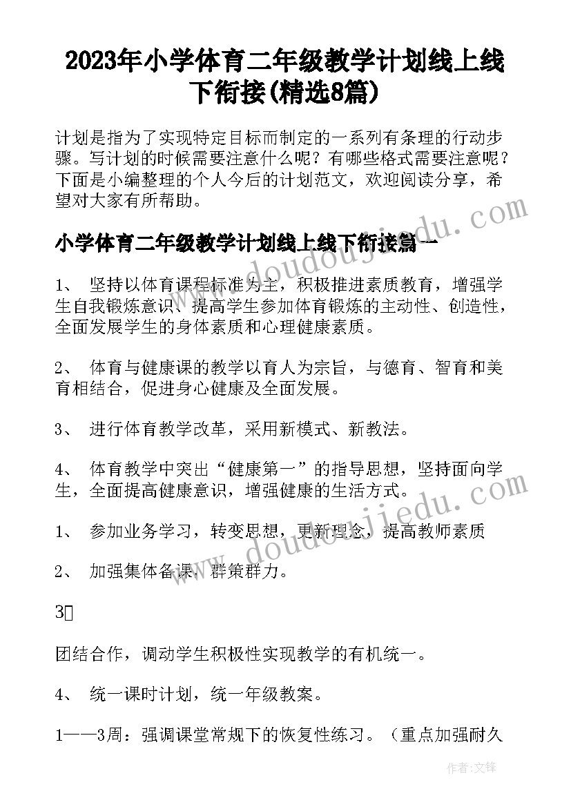 2023年小学体育二年级教学计划线上线下衔接(精选8篇)