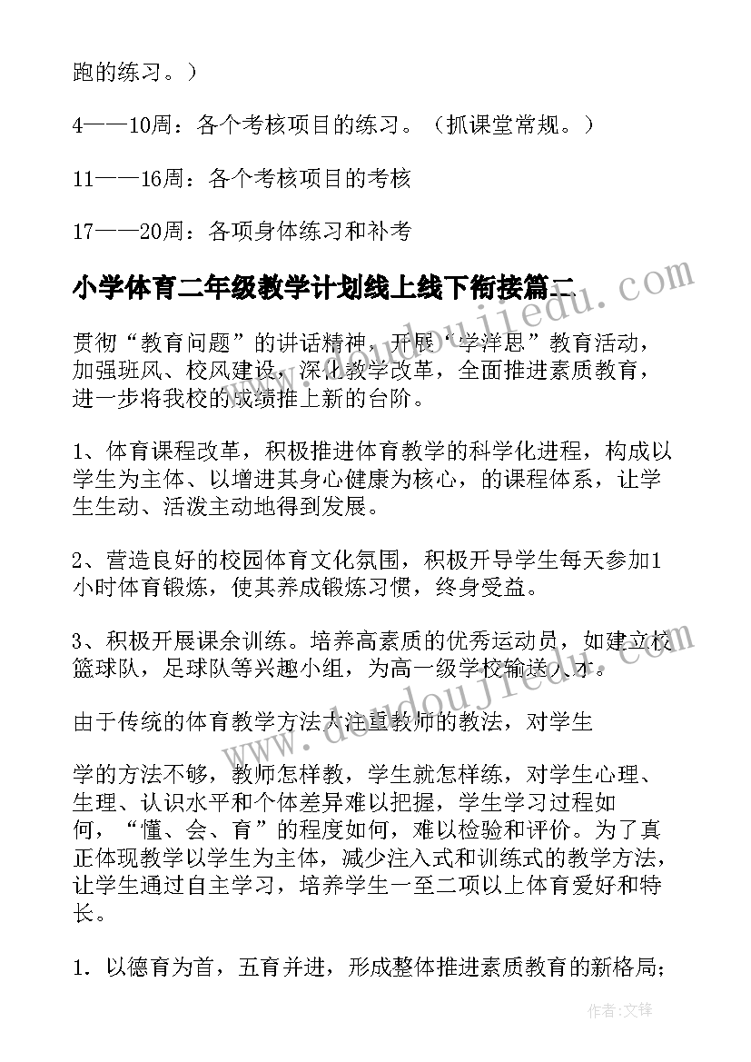 2023年小学体育二年级教学计划线上线下衔接(精选8篇)