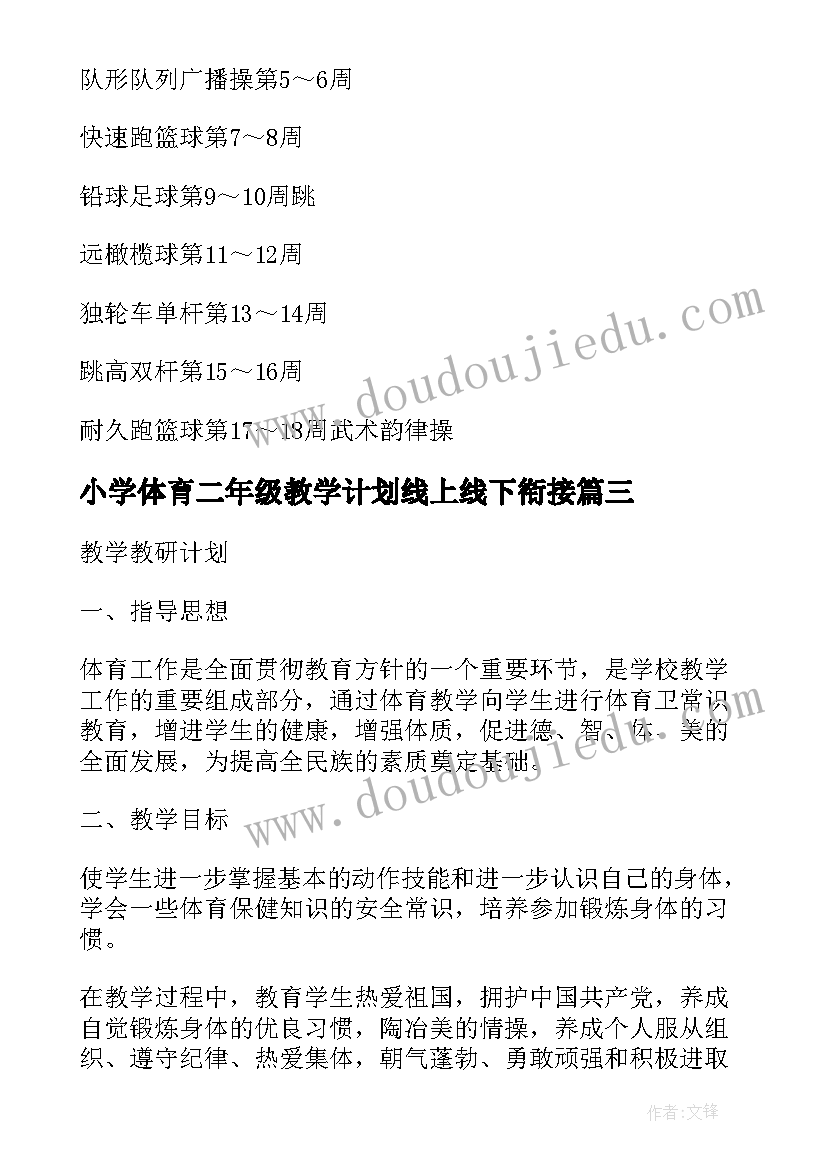 2023年小学体育二年级教学计划线上线下衔接(精选8篇)