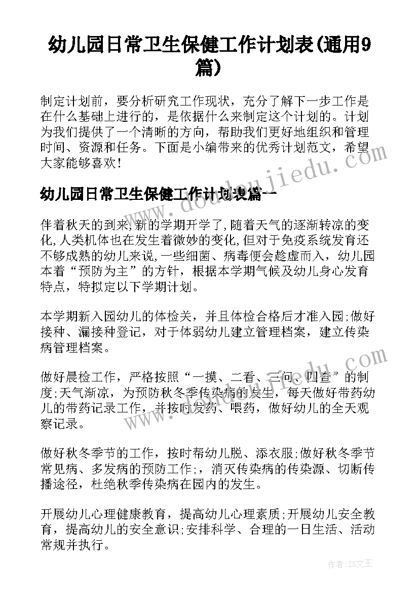 幼儿园日常卫生保健工作计划表(通用9篇)