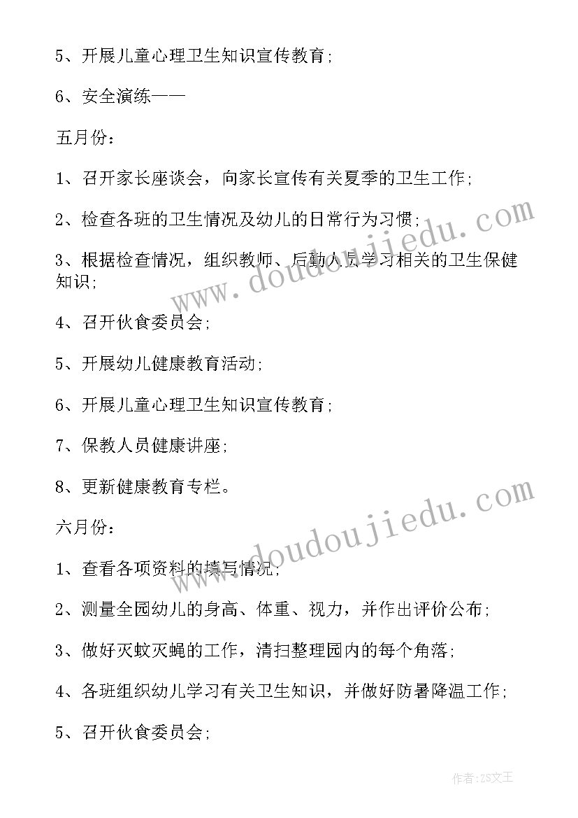 幼儿园日常卫生保健工作计划表(通用9篇)