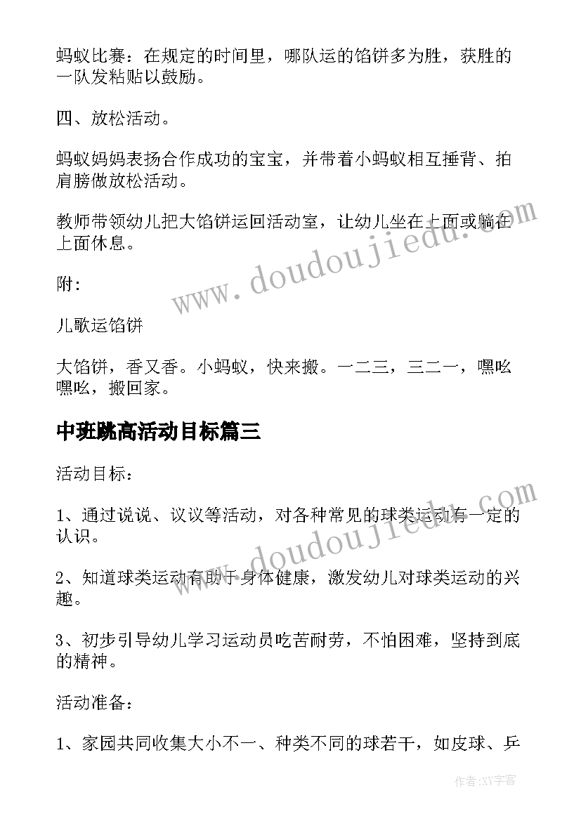 最新中班跳高活动目标 中班户外体育活动教案(精选6篇)