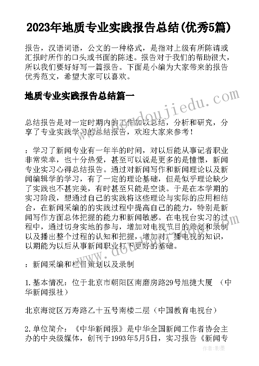 2023年地质专业实践报告总结(优秀5篇)