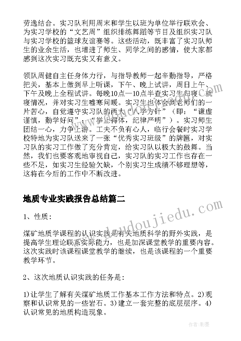 2023年地质专业实践报告总结(优秀5篇)