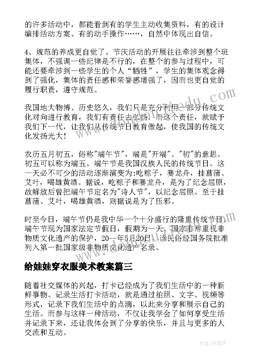 给娃娃穿衣服美术教案(优质10篇)