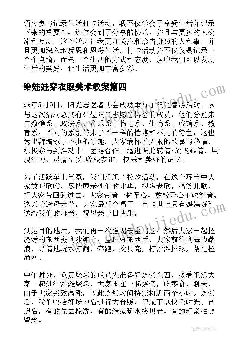 给娃娃穿衣服美术教案(优质10篇)