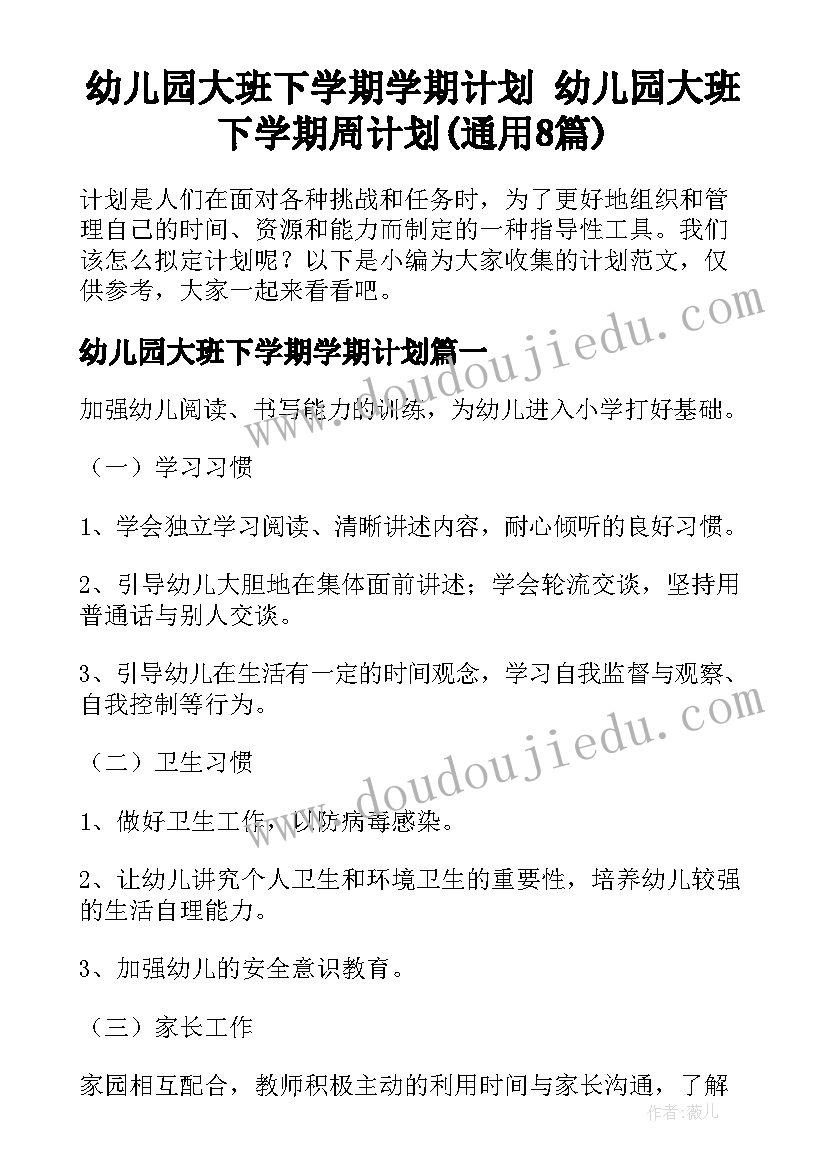 幼儿园大班下学期学期计划 幼儿园大班下学期周计划(通用8篇)