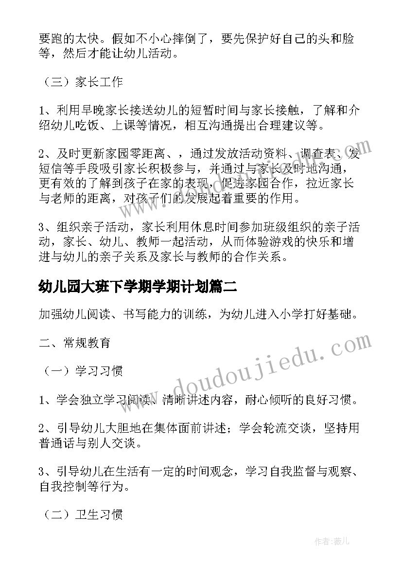 幼儿园大班下学期学期计划 幼儿园大班下学期周计划(通用8篇)