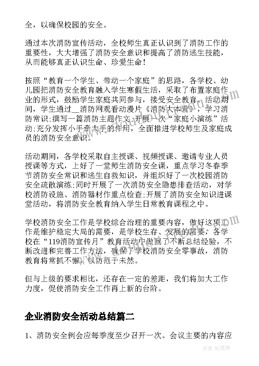 最新企业消防安全活动总结 消防安全月活动报告(优质6篇)