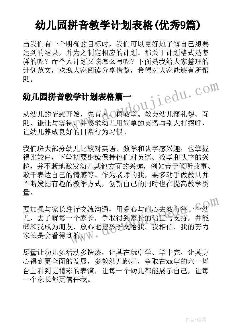 幼儿园拼音教学计划表格(优秀9篇)