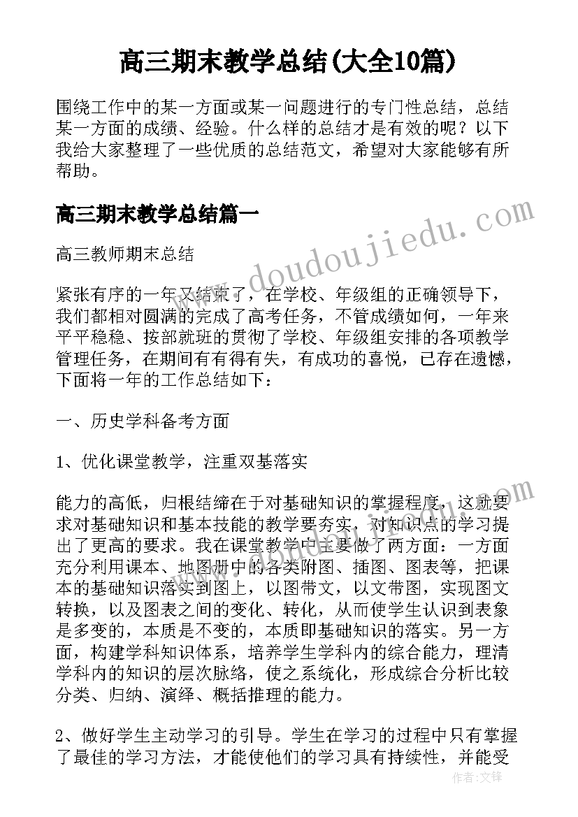 高三期末教学总结(大全10篇)