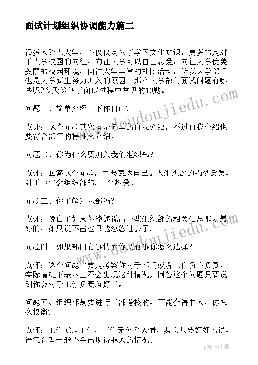 2023年面试计划组织协调能力(汇总5篇)