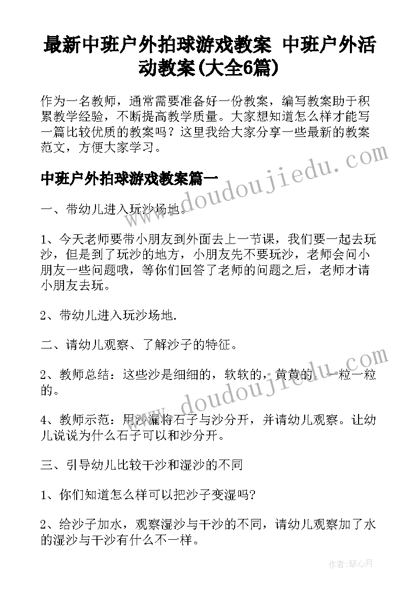 最新中班户外拍球游戏教案 中班户外活动教案(大全6篇)