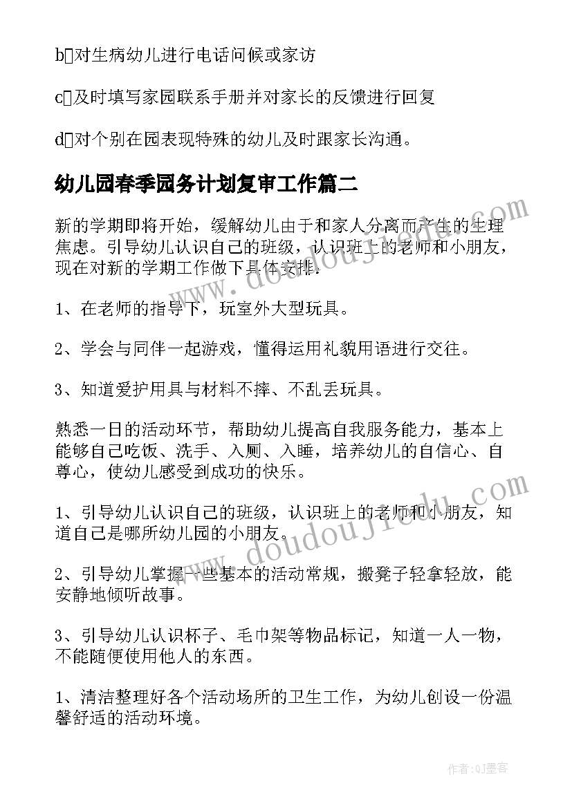 最新幼儿园春季园务计划复审工作(精选5篇)