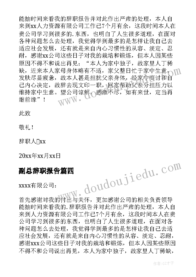 最新副总辞职报告(精选5篇)