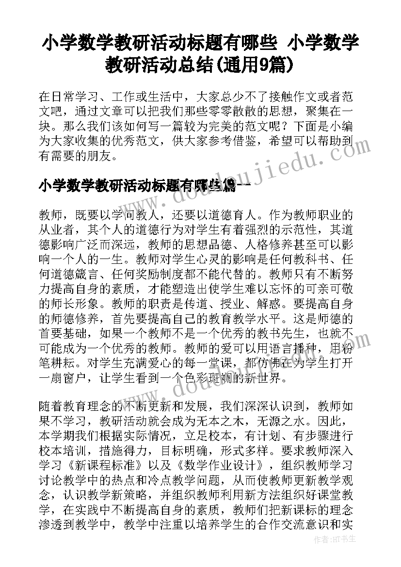 小学数学教研活动标题有哪些 小学数学教研活动总结(通用9篇)