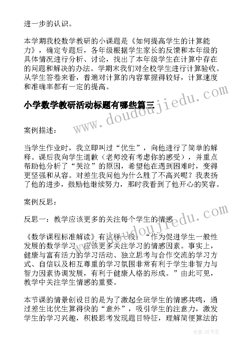 小学数学教研活动标题有哪些 小学数学教研活动总结(通用9篇)