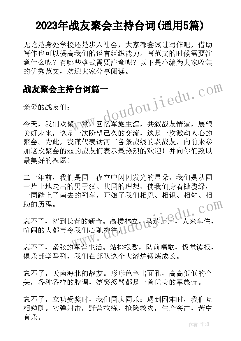 2023年战友聚会主持台词(通用5篇)